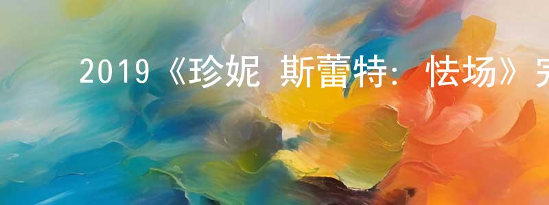 白明旭的动漫综艺大全,2019《珍妮·斯蕾特:怯场》完整版电影/在线观看/百度云-美剧天堂